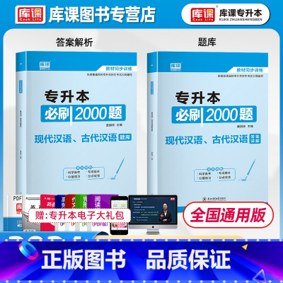 [正版]库课2024普通高校统招专升本现代汉语古代汉语必刷2000题习题集题库湖南广东云南福建江西专接本专插本全国通用版
