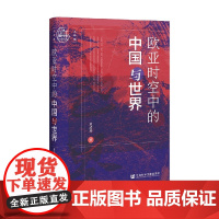 欧亚时空中的中国与世界 黄达远 著 历史