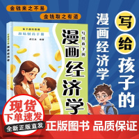 [正版]写给孩子的漫画经济学 孩子都喜欢的趣味财商手册 培养财富思维故事书儿童财商启蒙绘本理财知识读物书籍 正版