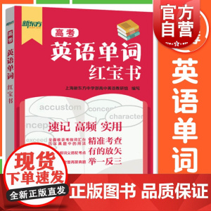 高考英语单词红宝书 新东方上海高考考纲词汇用法手册上海远东出版社 中译英例句高中英语词汇单词语法高频词汇考点2021年新