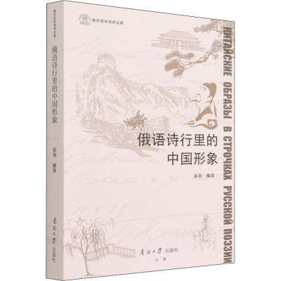 正版新书]俄语诗行里的中国形象谷羽著,谷羽9787310062355
