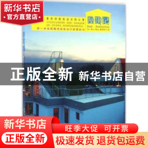 正版 屋顶记:重拾绿建筑遗忘的立面 甄健恒著 山东人民出版社 978