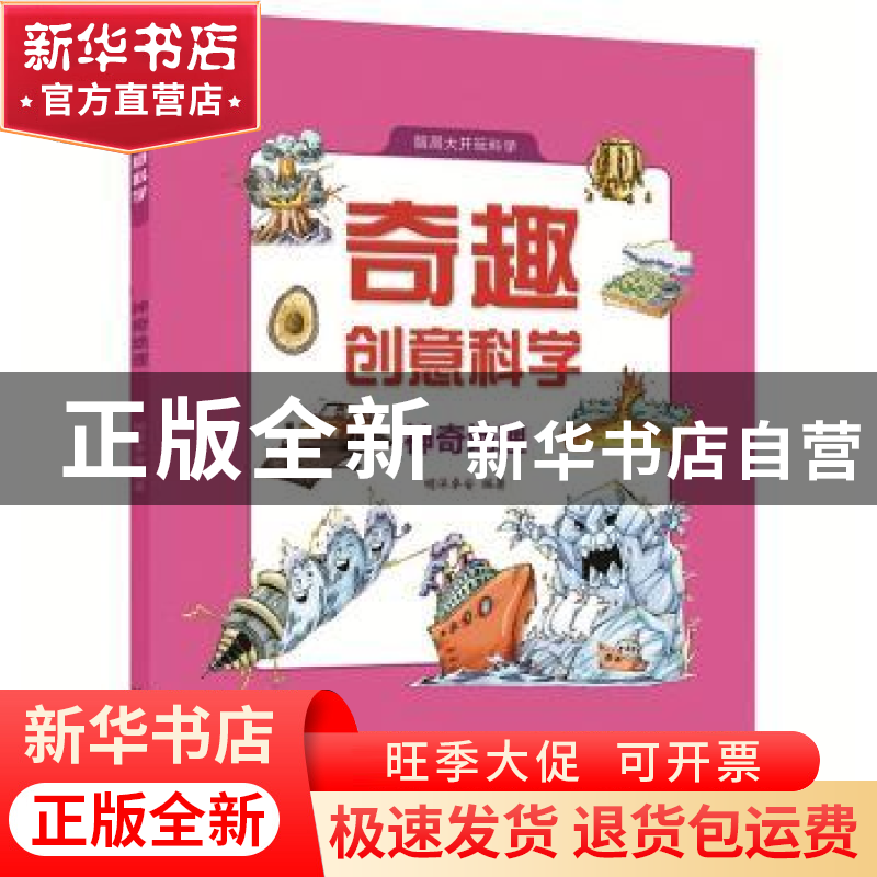 正版 奇趣创意科学:神奇地理 明洋卓安编著 中国科学技术出版社 9