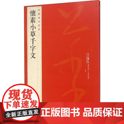 中国碑帖名品·怀素小草千字文 绢本墨迹 字字用意 脱去狂怪怒张之习而趋于平淡古雅 正版 上海书画出版社