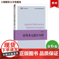 2021年新版 应用多元统计分析 第六版第6版 王学民 上海财经大学出版社 应用多元分析教程 统计学教材 统计分析原理9