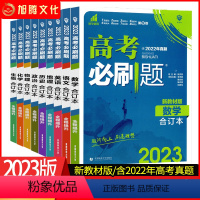 数学 新高考 [正版]2023新 高考版 高考刷题合订本 数学 高一高二高三高中通用一轮总复习高考题库一年好题含2022