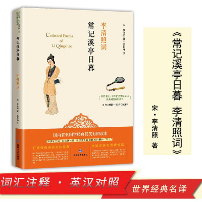 正版新书]中华优秀传统文化英汉对照常记溪亭日暮 李清照词 初高