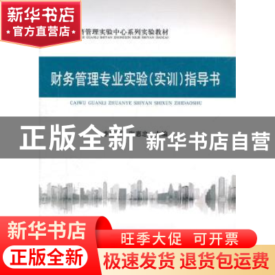 正版 财务管理专业实验<实训>指导书 李郁明,张惠忠主编 经济科