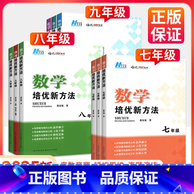 ❤培优新方法[数学+物理+化学]3本 九年级/初中三年级 [正版]黄东坡培优新方法七年级八九年级上册下册初中数学物理