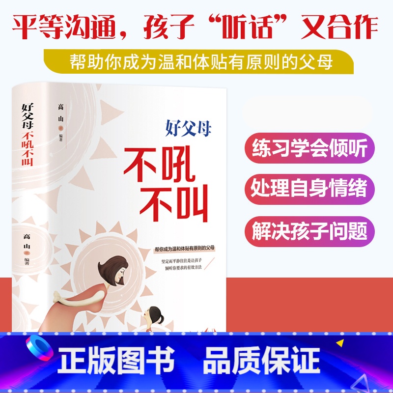 [正版]好父母不吼不叫培养好孩子书好妈妈不吼不叫教育孩子家庭实用育儿百科书好父母早教书籍家教教育宝典怎么培养孩子