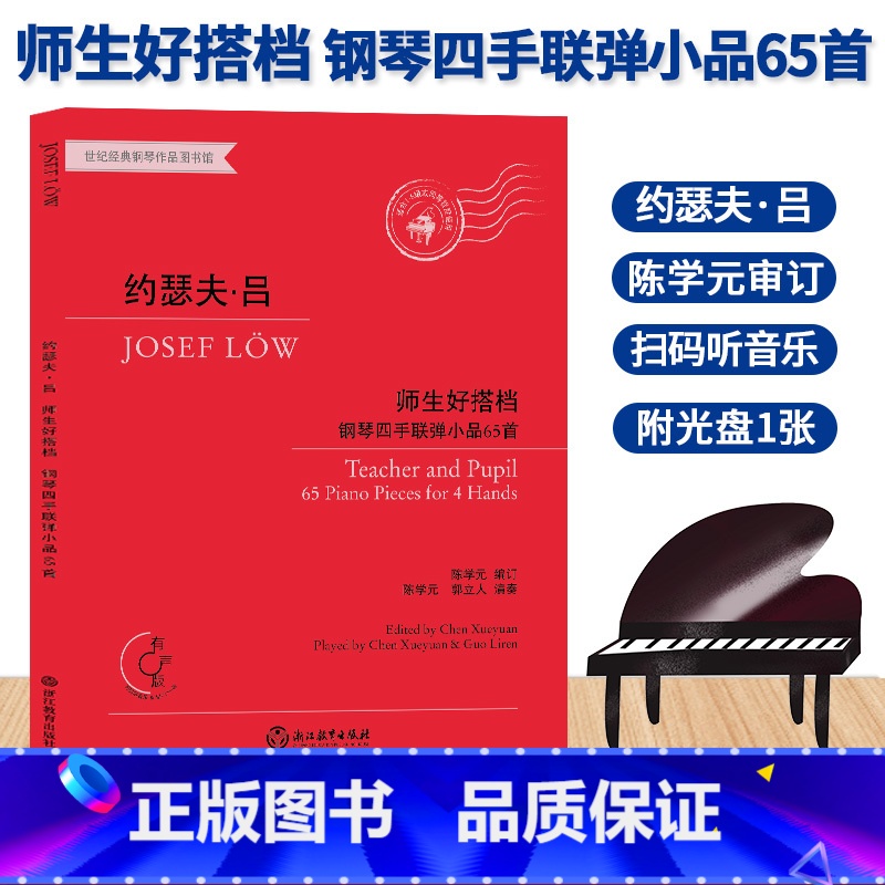 [正版]约瑟夫吕 师生好搭档 钢琴四手联弹小品65首 有声版附光盘 钢琴初步教程幼儿童成人钢琴实用教学初学者入门自学