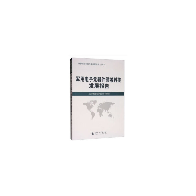 音像军用元器件领域科技发展报告研究所 编