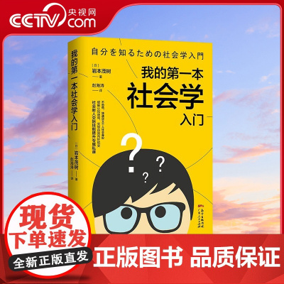 [央视网]我的第一本社会学入门 [日]岩本茂树 著 北京南粤九合 9787218132655 GD