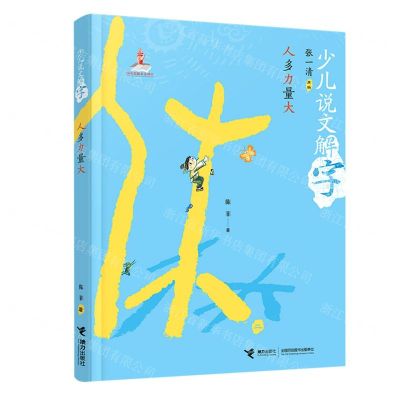 [N]人多力量大/少儿说文解字-9787544869355