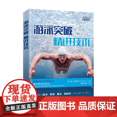 游泳突破精进技术 希拉·陶米娜 著 体育运动