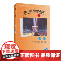 法语(1)(配MP3光盘)(13新)