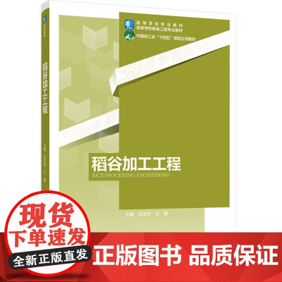 教材.稻谷加工工程高等学校专业教材高等学校粮食工程专业教材中国轻工业十四五规划立项教材沈汪洋王展主编出版年份2024年最