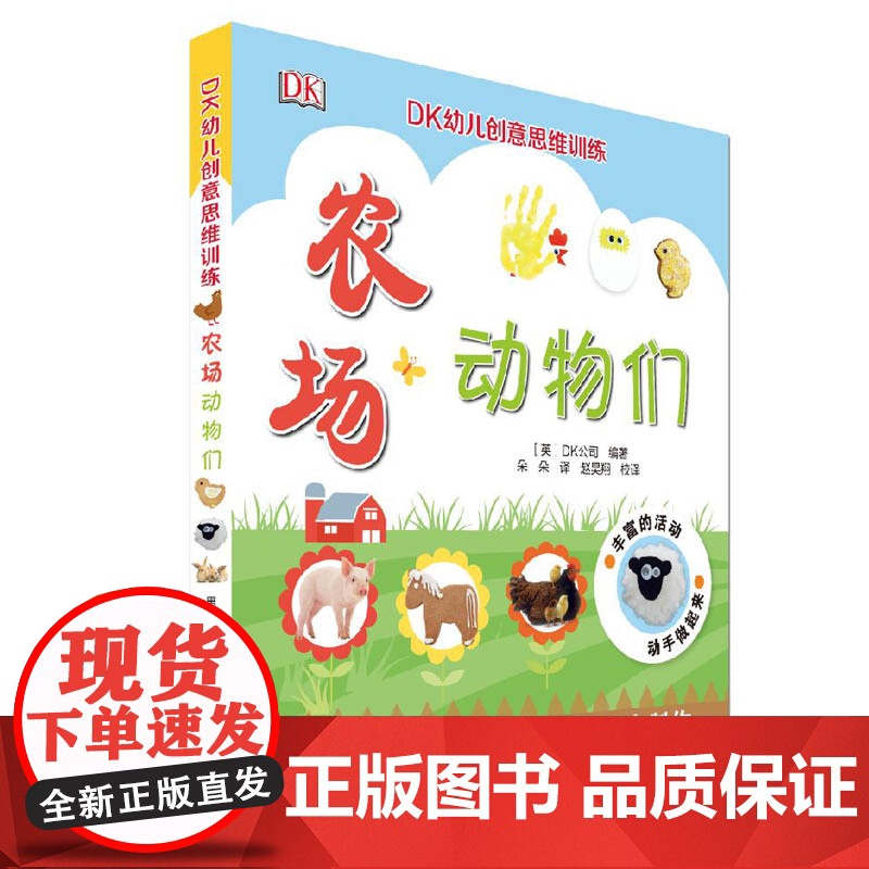 DK幼儿创意思维训练-农场动物们英国DK公司编著 小学生课外书籍翻翻书4-9岁科普读物少年百科全书大百科全脑思维大开发亲