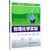 醉染图书物理化学实验9787122132734