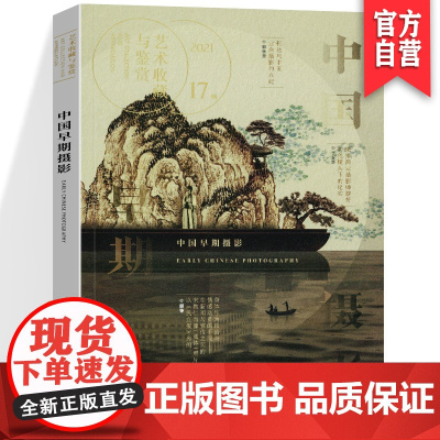 正版 艺术鉴赏与收藏 第17期 中国早期摄影 晚清民国摄影早期商业摄影山水摄影视觉文化 湖南美术出版社