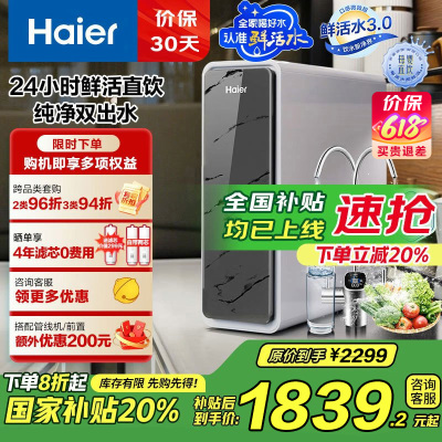 海尔(Haier)净水器1200G鲜活水 pro家用净水机6年RO反渗透过滤器厨下直饮HKC3000-R880D2U1