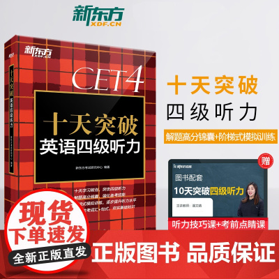 新东方十天突破英语四级听力阅读翻译写作词汇专项训练练习题 四级考试英语真题试卷模拟卷作文万能模板备考2024年6月大学c