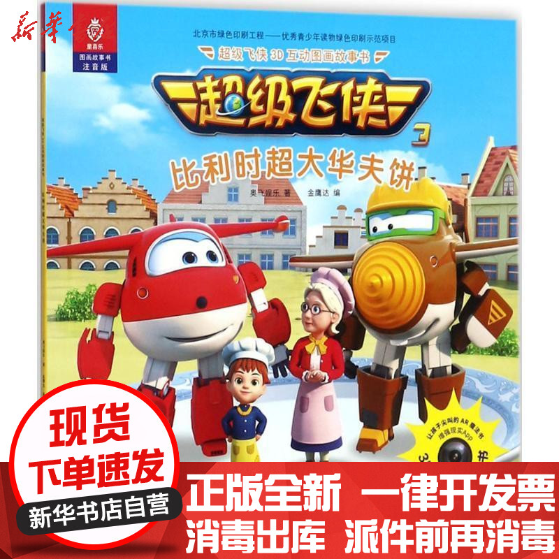 超级飞侠3d互动图画故事书(注音版)(比利时超大华夫饼)奥飞娱乐中国
