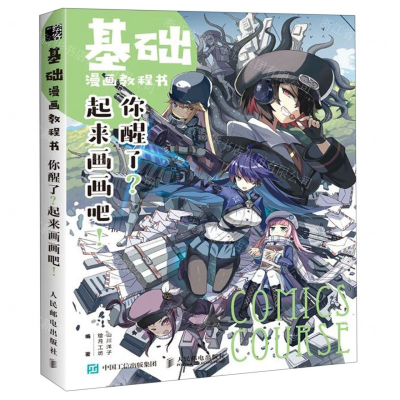 [M]基础漫画教程书(你醒了起来画画吧)-9787115517760