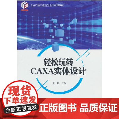 轻松玩转CAXA实体设计