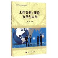 正版新书]工作分析:理论、方法及应用/当代人力资源管理系列教