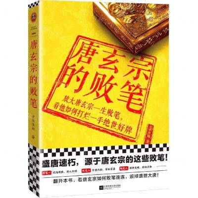 [N]唐玄宗的败笔-9787559460936