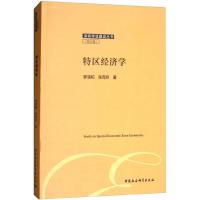 特区经济学