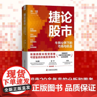 捷论股市 牛熊分界下的市场与机会 张捷 建立在散户立场上的金融交易实战逻辑 股市投资思维 中国科学技术出版社 97875