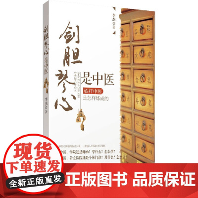 洪晃倾情:剑胆琴心是中医(一部真刀真*的临证实录,一腔感人至深的中医情怀 铁杆中医到底可以拥有怎样彪悍的人生?献给普