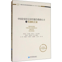 音像中国企业社会责任报告指南4.0之石油化工业钟宏武 等