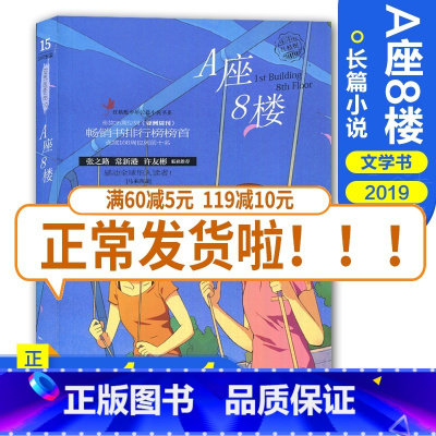单本全册 [正版]全新注音版 红蜻蜓少年长篇小说书系 A座8楼 邓秀茵著 小学生课外阅读书 青岛出版社