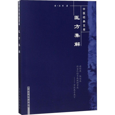 [M]医方集解-9787800895869