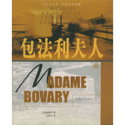 正版新书]包法利夫人——纸生态书系·外国文学典(法)福楼拜 冯