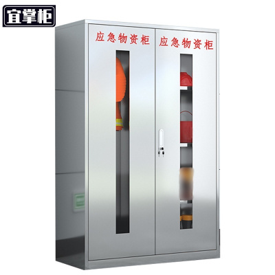 宜掌柜不锈钢应急物资柜1650*1090*460mm(304)台