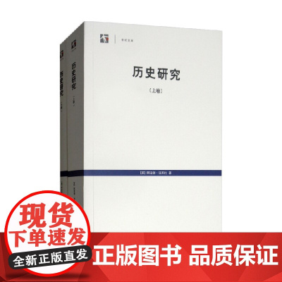 历史研究 上 下 世纪文库 阿诺德·汤因比 著 历史