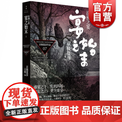 文景 涂佛之宴 宴之始末上 [日]京极夏彦 悬疑推理 文学艺术 正版图书籍 上海人民 世纪出版