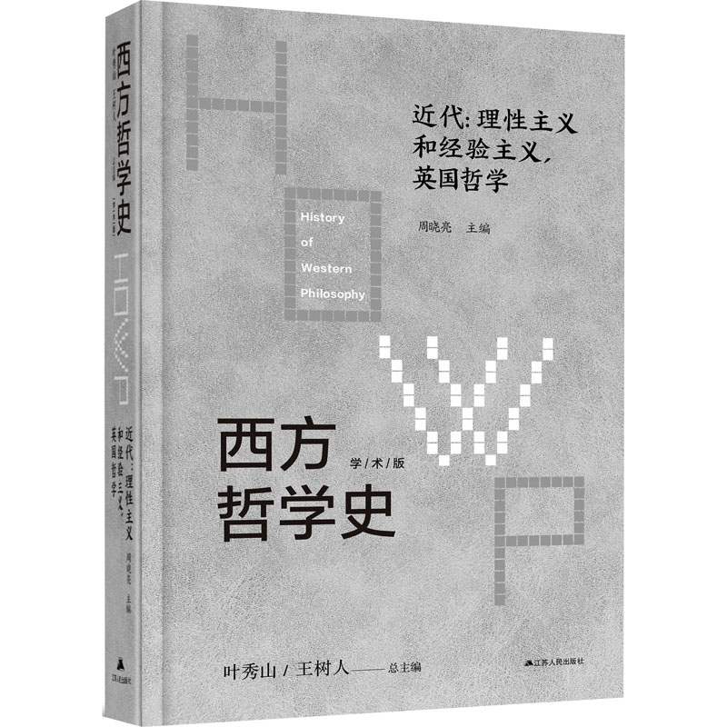 西方哲学史 近代:理性主义和经验主义,英国哲学 学术版