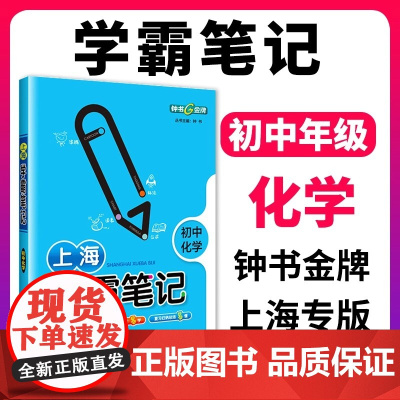 钟书金牌上海学霸笔记初中化学九年级通用版初中化学学霸笔记中考化学教辅初三化学知识点公式考点速记上海初中化学教辅