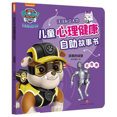 [M]漆黑的城堡/汪汪队立大功儿童心理健康自助故事书 美国尼克儿童频道 著 新天地童书 编 -9787545564259