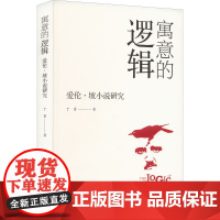醉染图书寓意的逻辑 爱伦·坡小说研究9787301334089