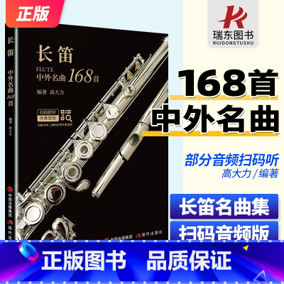 长笛中外名曲168首 [正版]扫码音频 长笛中外名曲168首 高大力编著 长笛曲谱书大全经典曲集乐谱流行歌曲谱子演奏实用
