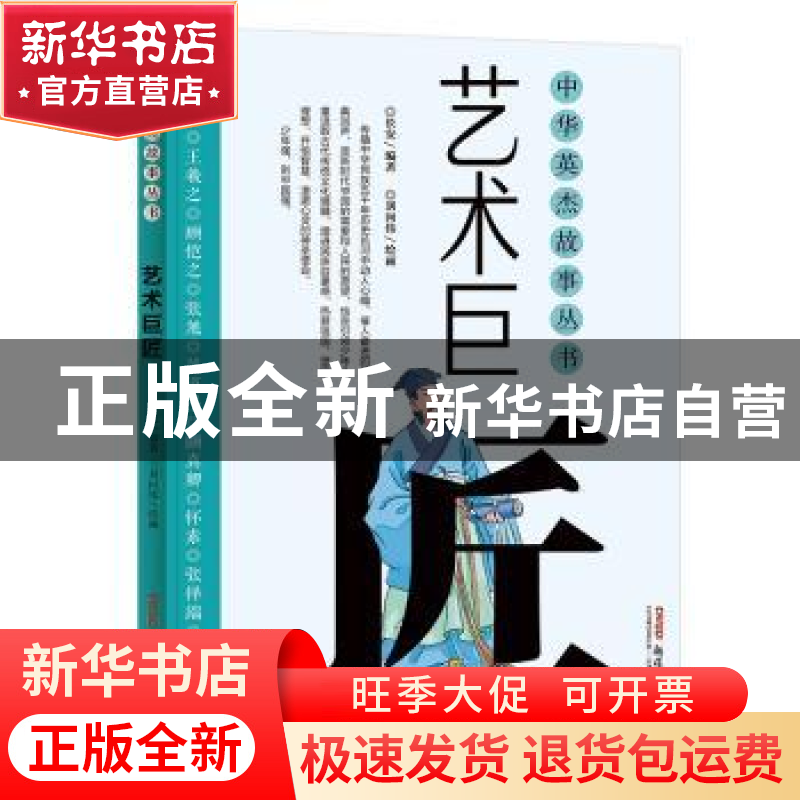 正版 艺术巨匠 长安 著, 刘向伟 绘 新疆青少年出版社 978755902