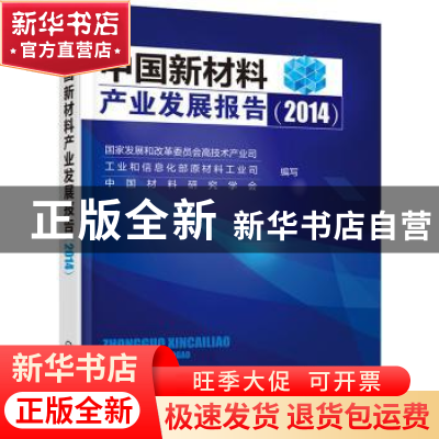 正版 中国新材料产业发展报告:2014