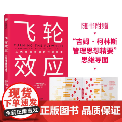 飞轮效应 吉姆·柯林斯 中信出版社 正版书籍