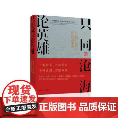 只同沧海论英雄:当代百名学者读诗随笔集 汤云柯 著 上海三联书店 9787542687234